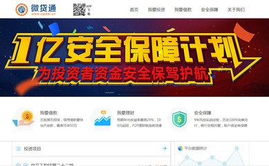 微貸通加入中國互聯網金融系統1億元安全保障計劃，提升用戶資金安全