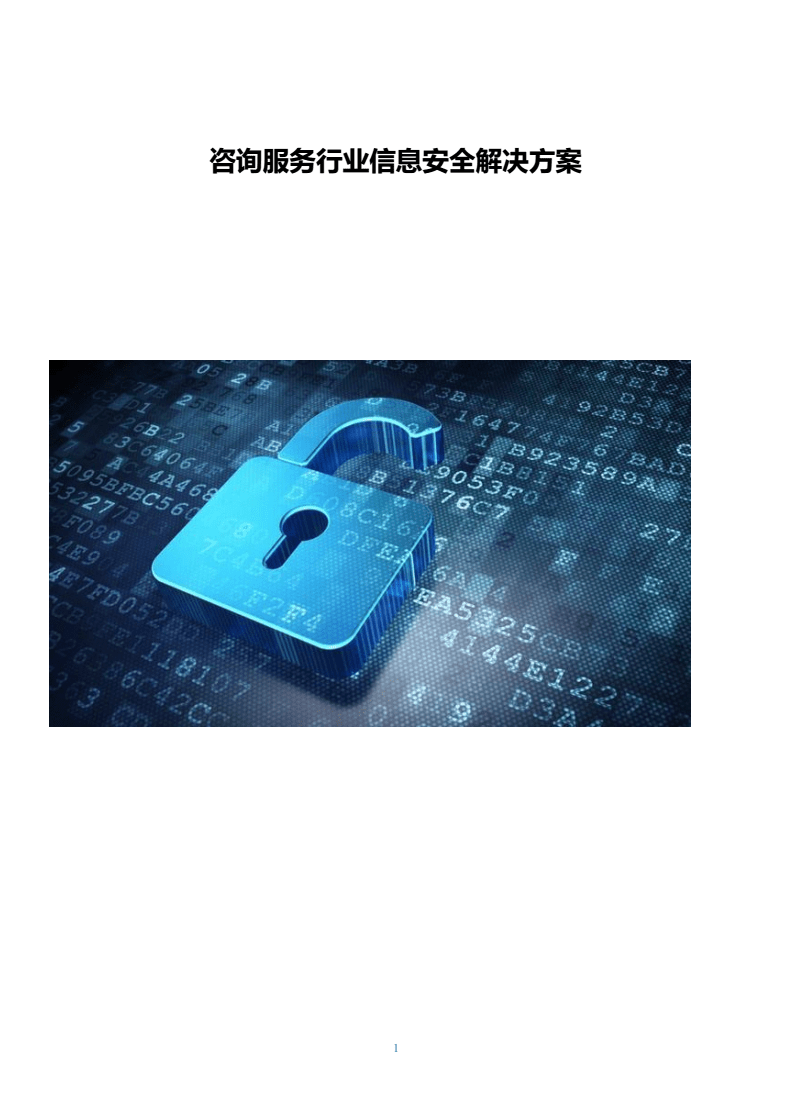 咨詢服務(wù)行業(yè)信息安全解決方案 網(wǎng)絡(luò)安全信息咨詢的關(guān)鍵路徑