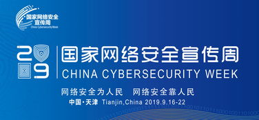 2019國家網(wǎng)絡(luò)安全宣傳周公益廣告征集結(jié)果揭曉，推動網(wǎng)絡(luò)安全意識深入人心