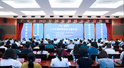 廣元市2023年國家網絡安全宣傳周啟動儀式在昭化區隆重舉行，網絡安全信息咨詢同步開展