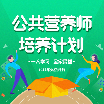 如何選擇優(yōu)質(zhì)的公共營養(yǎng)師培訓班——公共就業(yè)服務指南