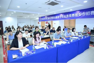 求職實(shí)訓(xùn)賦能，職業(yè)指導(dǎo)引航 第三屆公共就業(yè)服務(wù)專項(xiàng)業(yè)務(wù)競(jìng)賽雅安市賽圓滿落幕